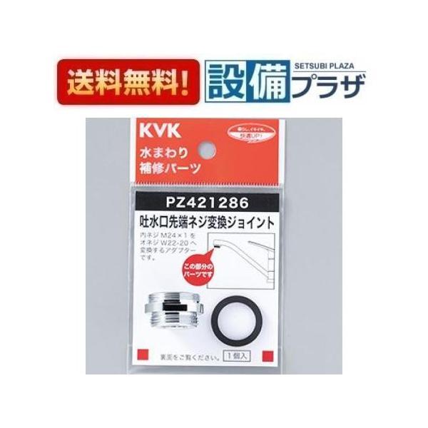 PZ421286 KVK 吐水口先端ネジ変換ジョイント 内ネジM24X1・おねじW22