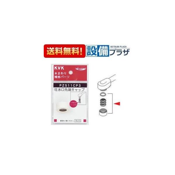 【返品OK!】PZ511CP3 KVK 部材 吐水口キャップセット 白