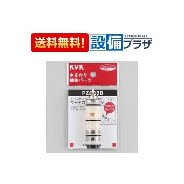 KVK PZ625B KVK サーモスタットカートリッジ切替弁・止水弁