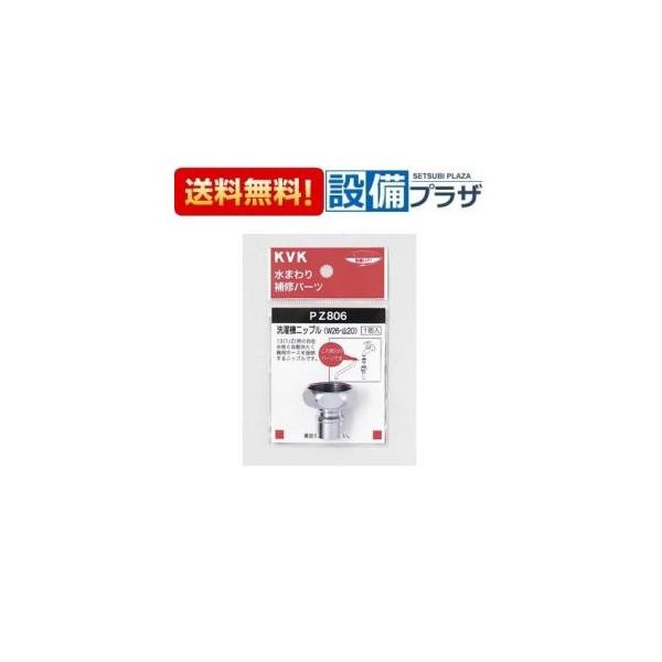 【返品OK!】PZ806 KVK 水まわり補修パーツ 洗濯機ニップル W26-20