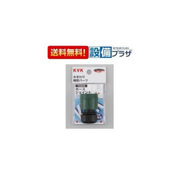 【返品OK!】PZ808 KVK 水まわり補修パーツ ホースジョイント 屋外散水ホース用