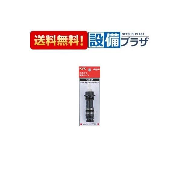 KVK PZ88F KVK サーモスタットカートリッジ : 設備プラザ 2号店 - 通販