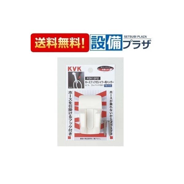 【返品OK!】PZK12F2 KVK 部材 ホースフック付シャワー用ハンガー ホワイト