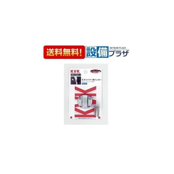 【返品OK!】PZK12GX-4 KVK 部材 EXシャワー用ハンガー 金属製