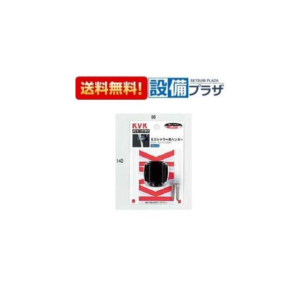 【返品OK!】PZK12TP2 KVK シャワーハンガー