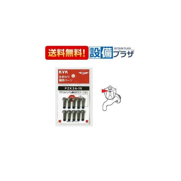 【返品OK!】PZK3A-16 KVK 水まわり補修パーツ アクリルハンドル締付け+ プラス ビス 10ヶ入り