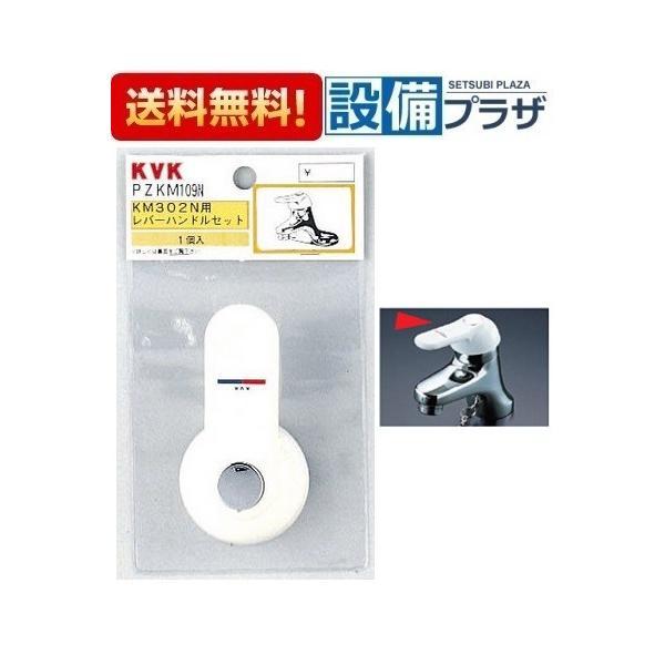 【返品OK!】PZKM109N KVK 部材 レバーハンドルセット 下げ吐水用 ビス・キャップ付き