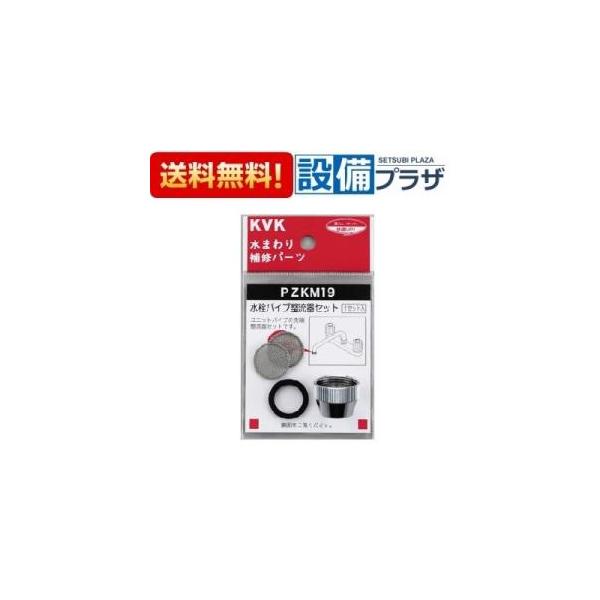 【返品OK!】PZKM19 KVK パイプ整流器セット