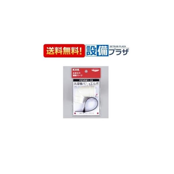 【返品OK!】PZVR81-1S KVK 部材 洗濯機パン用エルボセット