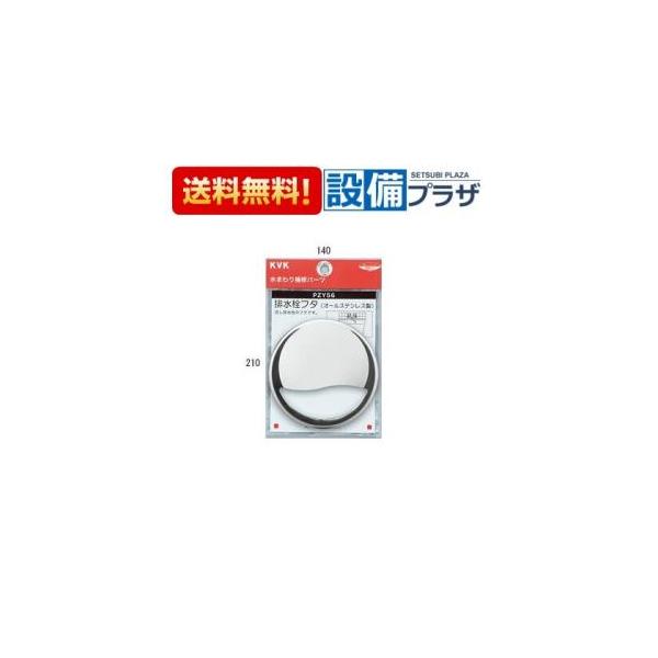 【返品OK!】PZY56 KVK 部材 排水栓フタ
