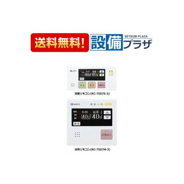ノーリツ　RC-7507M-3 ノーリツ（NORITZ） 【返品OK!】RC-7507S-3+RC-7507M-3 給湯器