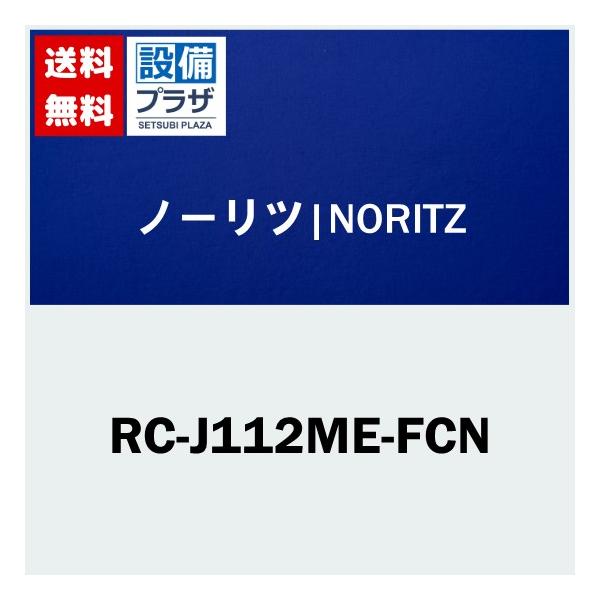 NORITZ 台所リモコン RC-J112ME-FCN 楽天市場】ノーリツ RC-J112ME-FCN リモコン NORITZ 部材 : 全国