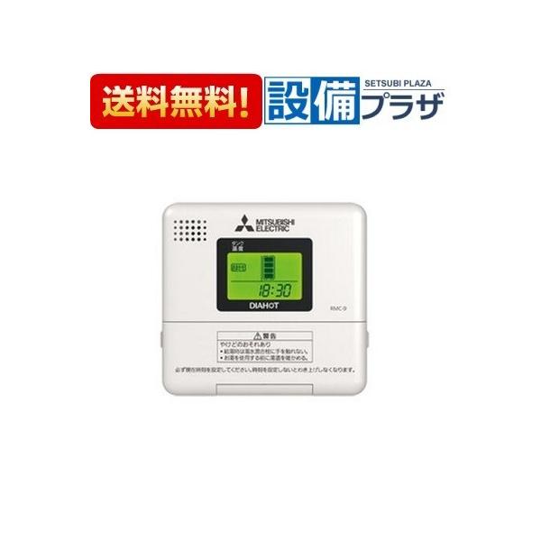 MITSUBISHI ELECTRIC RMC-9 リモコン2コセット RMC-9 三菱電機 電気温水器 給湯専用リモコン SRGタイプ専用 RMC-8の