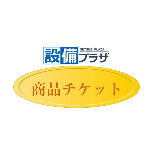 ●商品チケット