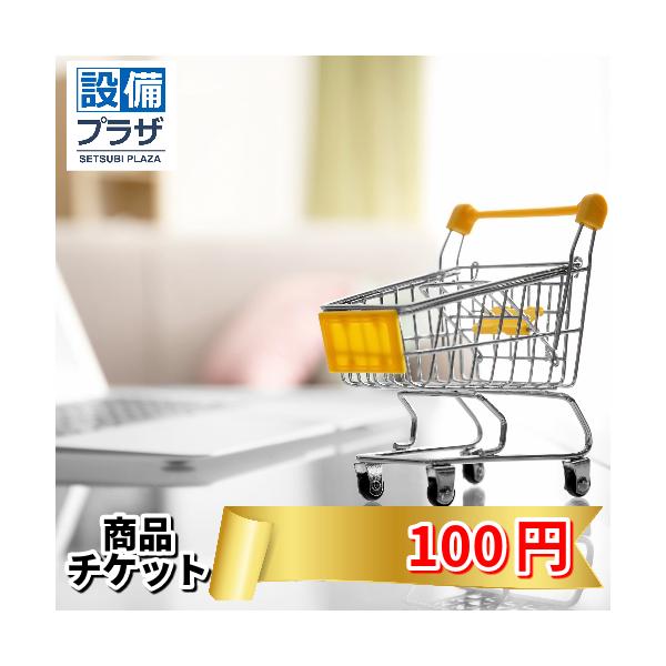 ●商品チケット100円(shopping100)