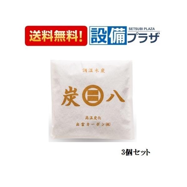 炭八スマート×3個セット