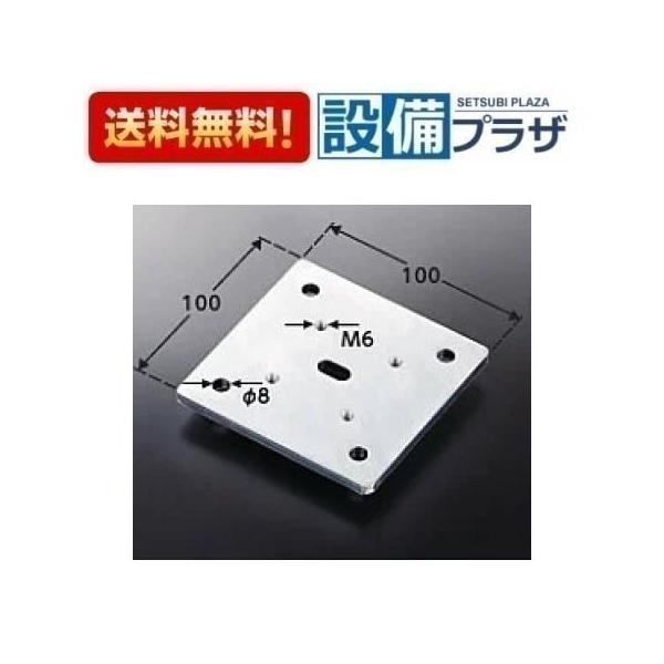 【返品OK!】T110D11 TOTO パブリック手すり用 取付プレート