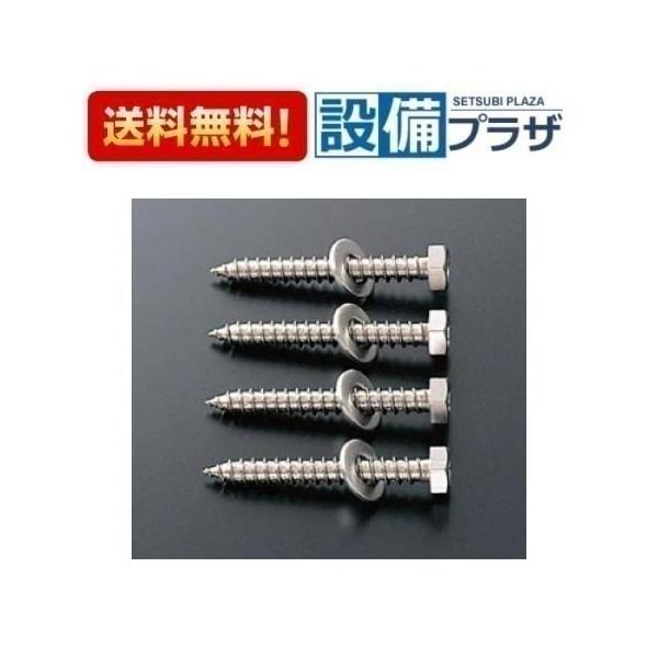 T110D16 TOTO パブリック手すり用 固定金具コーチねじ : 設備プラザ 2