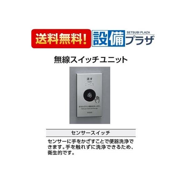 TOTO 【返品OK!】TES46MR#BES TOTO トイレ 無線スイッチユニット