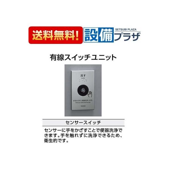 TOTO 【返品OK!】TES46UR#BES TOTO トイレ 有線スイッチユニット 