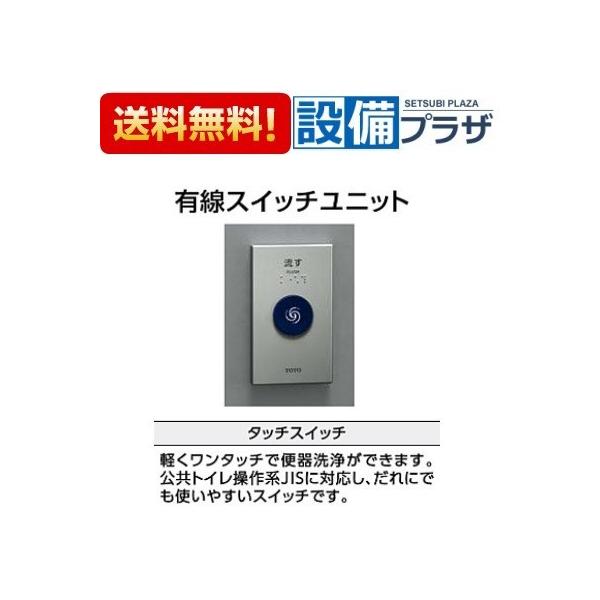 TOTO 【返品OK!】TES47UR#BES TOTO トイレ 有線スイッチユニット