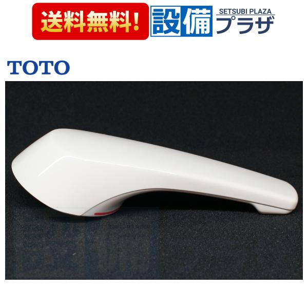 【返品OK!】TH32360W TOTO 水栓部材 レバーハンドル
