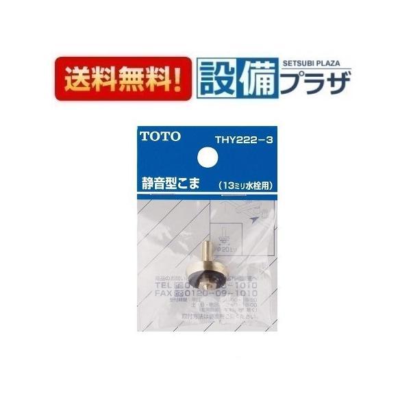 THY222-3 TOTO 水栓部材 こま 13mm水栓用 静音型 : 設備プラザ 2号店