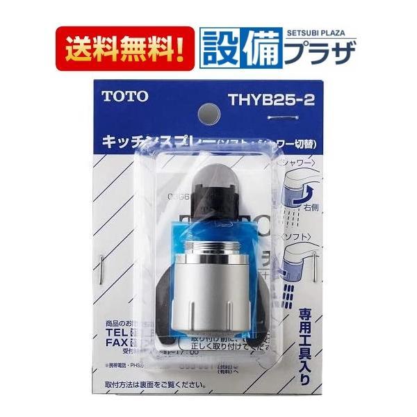 TOTO THYB25-2 TOTO 取り換え部材・お手入れ部材 キッチン用スプレー