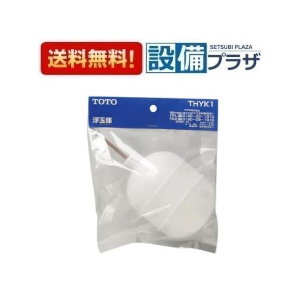 浮き玉 THYK1 TOTO トイレ部材 ボールタップ用浮き玉 : 設備プラザ 2号