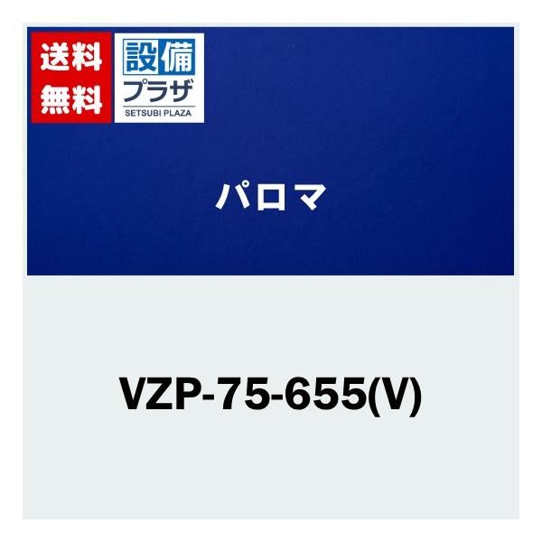 VZP-75-655(V) 器種コード：59540 パロマ レンジフード部材 VRATタイプ