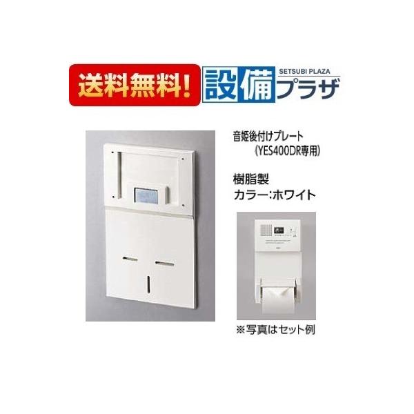TOTO YES40 TOTO トイレゾーン 音姫 トイレ用擬音装置 後付けプレート