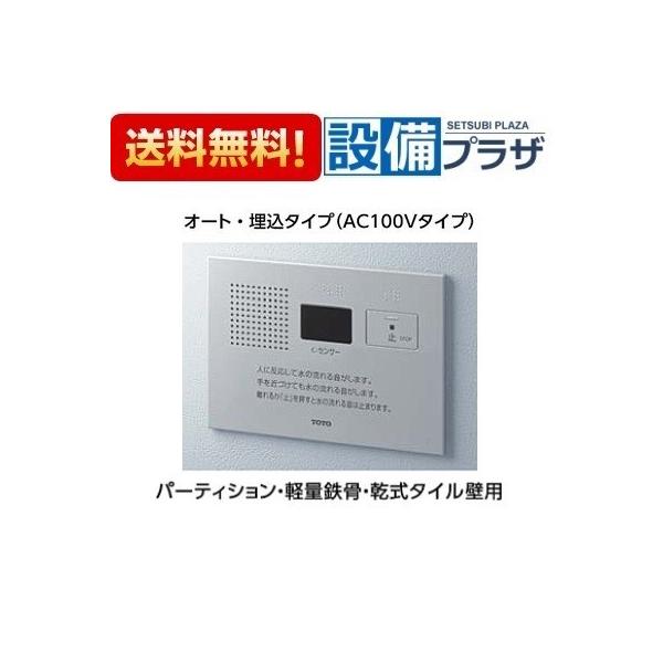 TOTO 音姫 トイレ用擬音装置 オート 埋込タイプ AC100V YES412R 人気