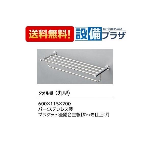 TOTO 【返品OK!】YTS406B TOTO タオル棚 丸型 ステンレス 亜鉛合金製