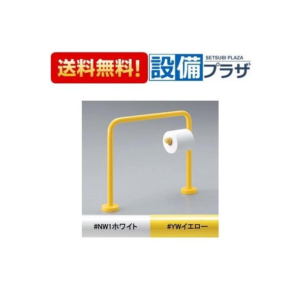 【返品OK!】YYB10P1 TOTO 幼児用手すり キッズトイレスペース 腰掛便器用手すり
