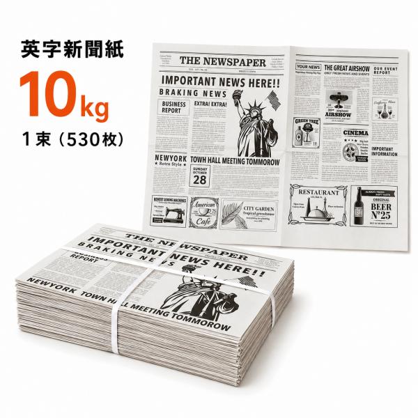 英字新聞紙 10kg (530枚) 新品 アメリカ おしゃれなニュースペーパー