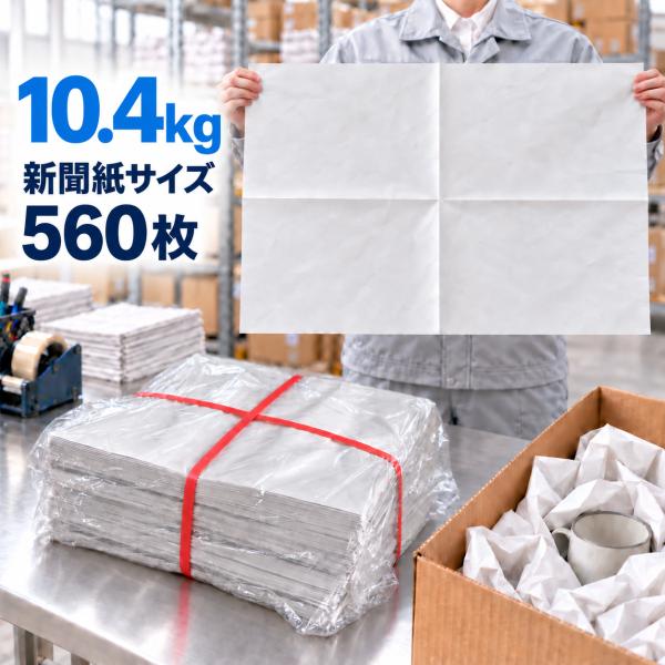 新聞紙 新品 白新聞紙 10.4kg 560枚 ペットシーツ 床材 包装紙 緩衝材 業務用 梱包材