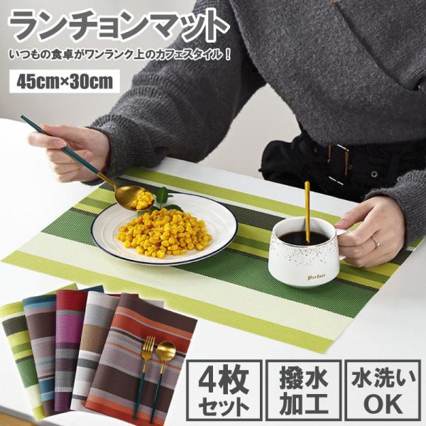4枚 ランチョンマット 洗える 和風 食卓マット PVC製 耐熱 滑り止め 撥水 速乾 おしゃれ 引越し マット 食卓飾り テーブルマット キッチン用品 食卓 雑貨 四角