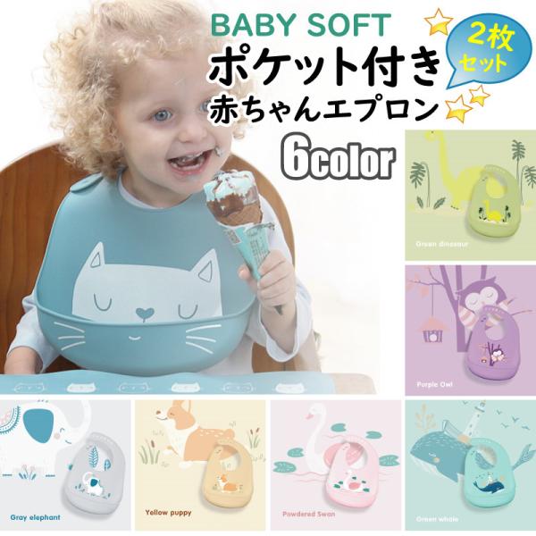 <商品名称>2個入 ベビー よだれかけ お食事エプロン スモック 袖なし お食事スタイ 洗え おしゃれ エプロン 柔らかい 赤ちゃん 子供 キッズ 防水 離乳食 シリコン かわいい<特徴>★シリコン製ポケット付き赤ち...