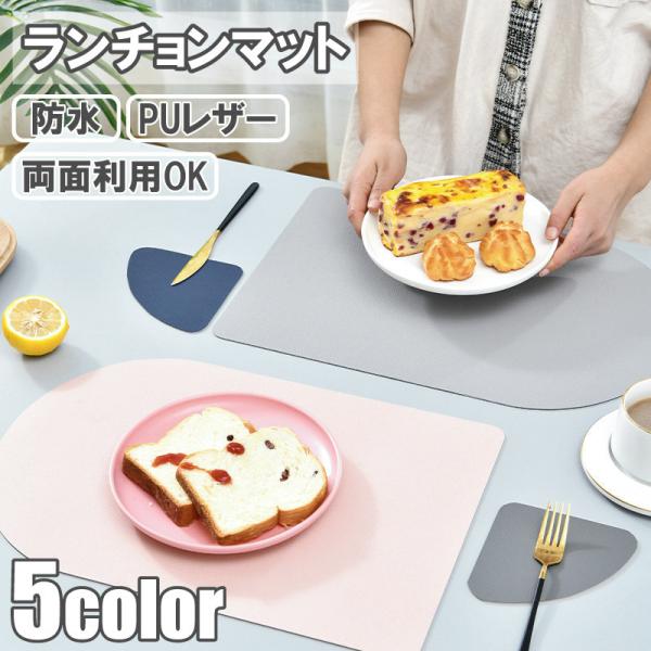 <商品名称>北欧 ランチョンマット ins ランチマット 上品 PU レザー 食卓マット キッチンマット テーブル 敷物 コースター 防水 防汚 撥水 皮革 マット おしゃれ かわいい<特徴>★【ランチョンマット1枚...