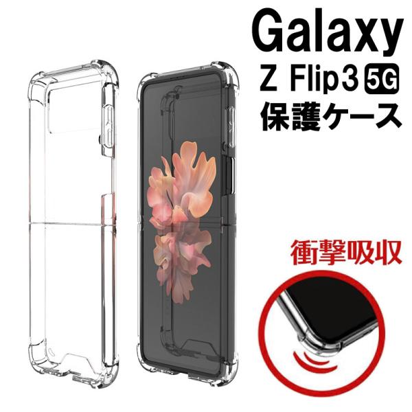 Samsung Galaxy Z Flip3 5G クリア ケース カバー 透明 折りたたみ型 Android スマホアクセサリー ギャラクシーZ フリップ3 ハード おしゃれ 軽量 保護 シンプル
