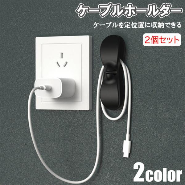 &lt;商品名称&gt;2個セット ケーブル コード 収納 ホルダー 家電 配線 整理 まとめ 曲面 垂直面 粘着式  固定 粘着テープ コードフック 整理 整頓 固定 貼り付け コンセント 巻く&lt;特徴&gt;★【家電に直接貼り付けO...