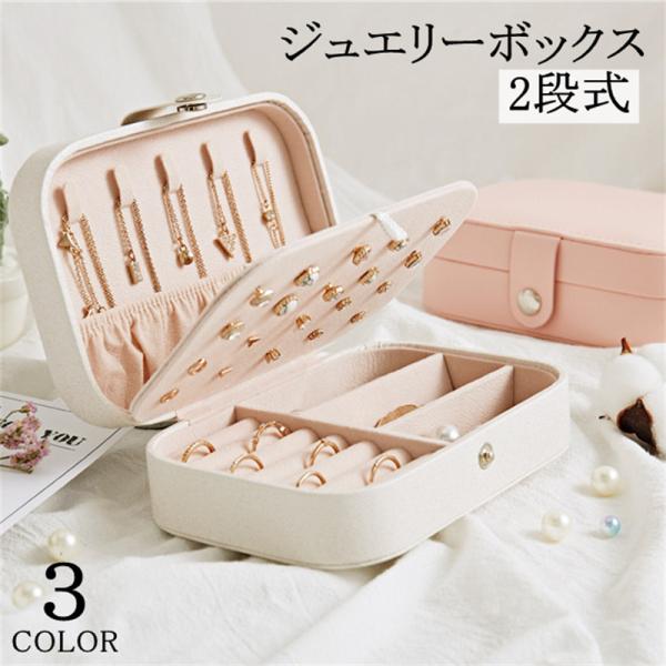 ジュエリーボックス 2段式 大容量 レザー ジュエリー ケース アクセサリー ボックス 小物入れ 宝石箱 指輪 ピアス 収納 BOX ブレスレット レディース リング ins