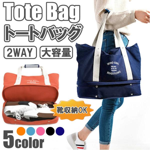 旅行バッグ トートバッグ 2段式 旅行カバン トラベルバッグ キャリーオンバッグ 大容量 スーツケース対応 出張 旅行 サブバッグ シューズバッグ  キャリーバッグ
