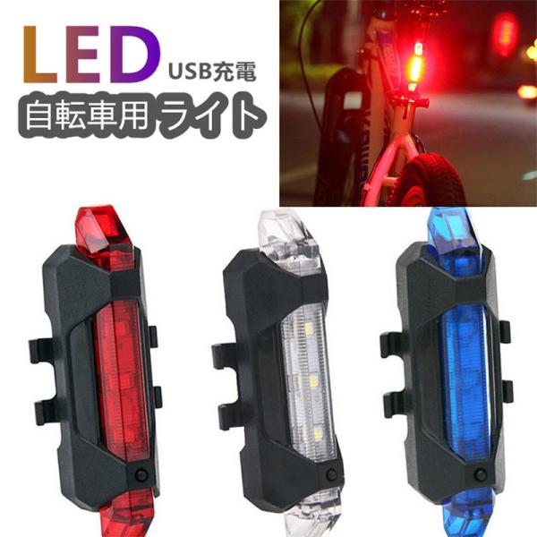 充電式 LED テールライト 自転車 ライト サイクルライト バック 防滴 安全 自転車用 ランプ 尾灯 テール 赤 光る 装着簡単 シンプル 明るい ホワイト レッド ins