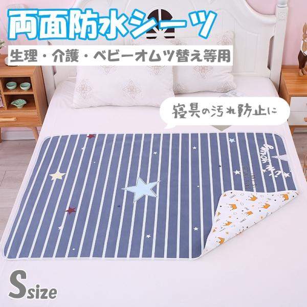★★★こちらは【Sサイズ：約50cm×70cm】専用ページです。★★★<商品名称>防水シーツ 生理 寝具汚れ防止 S 防水 女性 赤ちゃん むつ替えマット マット 生理敷 ベビーマット オムツ替え 介護 シーツ 吸収 シート 携...