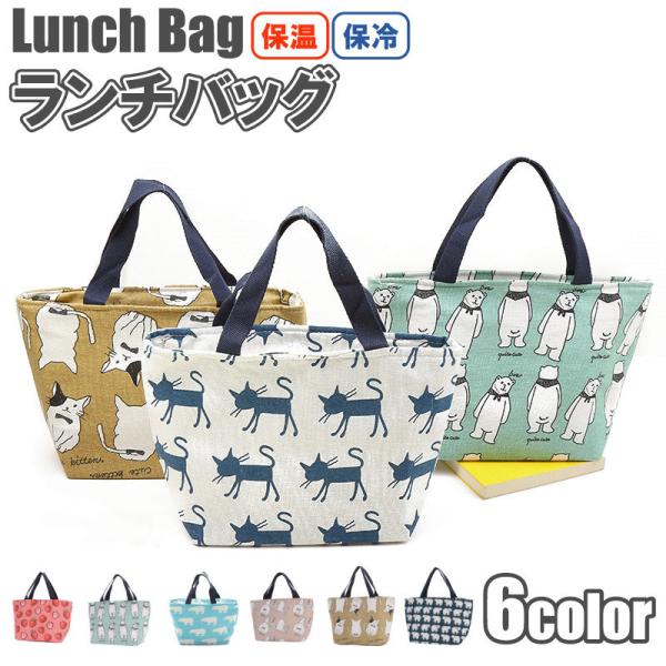 ランチバッグ ランチトート 6色 動物柄 お弁当入れ 保冷 保温 大容量 アウトドア ビジネス 持ち運び 超軽量 収納 シンプル お弁当箱 お弁当 弁当袋 持手 ドット