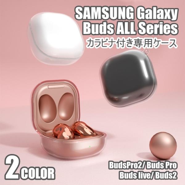 Samsung Galaxy Buds 2 Buds2 Pro live サムスン ギャラクシー 透明 ケース カバー カラビナ付き イヤホン 充電穴付き 保護 シンプル おしゃれ ソフト 柔らかい