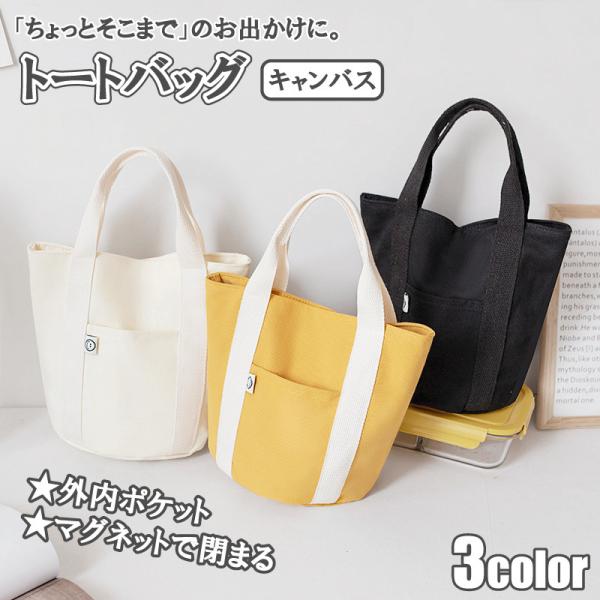 トートバッグ レディース 小さめ マチ広め おしゃれ かわいい 帆布 キャンバス ミニ ランチバッグ ハンド バッグ 手提げ カジュアル サブ ins レディース 大人