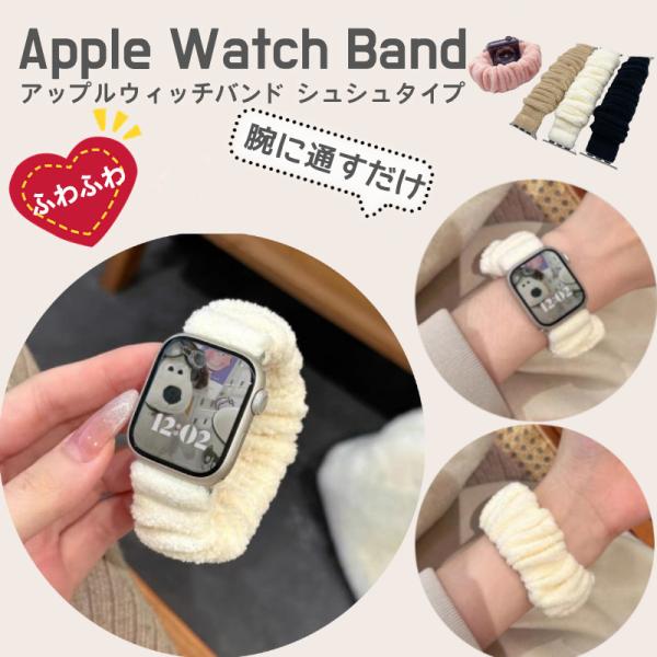 アップルウォッチ バンド series 10 9 8 7 SE シュシュ 41mm
