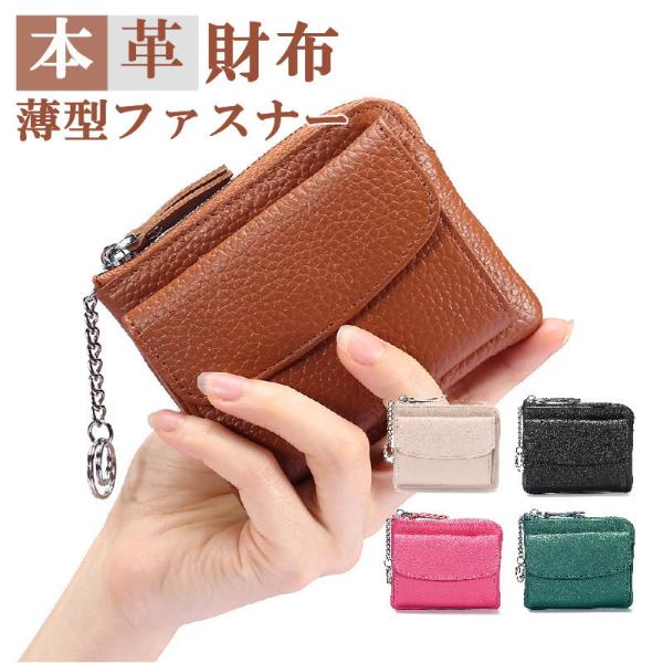 本革 ウォレット 財布 小さい ミニ コンパクト 薄型 薄い 小銭入れ かわいい おしゃれ 革 ins レザー シンプル 女性 レディース ファスナー 女 仕事 上品 無地